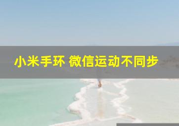 小米手环 微信运动不同步